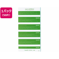 コクヨ フォルダー紙ラベル(見出し用) 緑 50片 F805731-L-85G