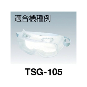 トラスコ中山 セーフティゴーグル用スペアレンズ TSG105用 FC085FC-3897061-イメージ2