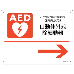 緑十字/AED設置・誘導標識 自動体外式除細動器→ AED-4 FC591VP-2556894-イメージ1