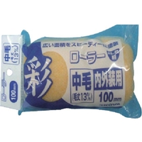 Ｋｏｗａ KOWA/彩ローラースペア中毛 100mm 12304 FC698UF-8066324