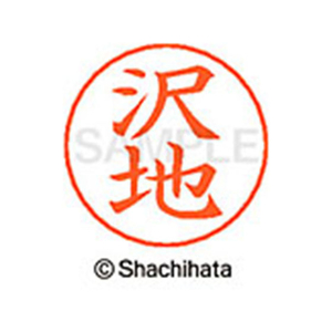 シヤチハタ ネームペン用ネーム シルバー 既製 沢地 FC47004-X-GPS-1233-イメージ1