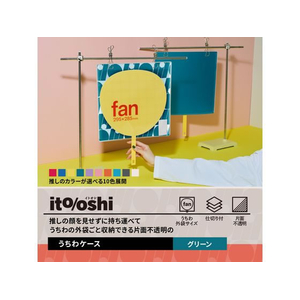 プラス ito／oshi 片面不透明 うちわケース グリーン FC309ST-91473FL-300CF-イメージ3