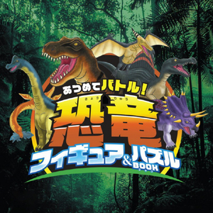 宝島社 あつめてバトル!恐竜フィギュア&パズル ｷﾖｳﾘﾕｳﾌｲｷﾞﾕｱﾊﾟｽﾞﾙ-イメージ1