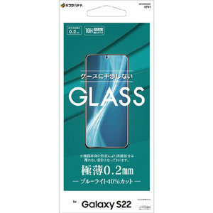 ラスタバナナ Galaxy S22用ガラスフィルム ブルーライトカット 高光沢 薄型 0．2mm 高感度 指紋認証非対応 クリア GE3356GS22-イメージ1