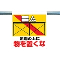 ユニット ワンタッチ取付標識 足場の上に物を置くな FC854GG-2532841
