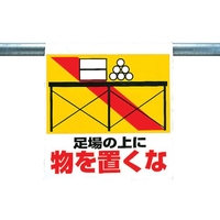 ユニット ワンタッチ取付標識 足場の上に物を置くな FC854GG-2532841
