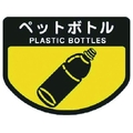 山崎産業 カート専用 分別表示シール 大 ペットボトル FC318JE-7363257