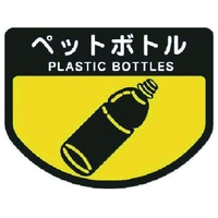 山崎産業 カート専用 分別表示シール 大 ペットボトル FC318JE-7363257