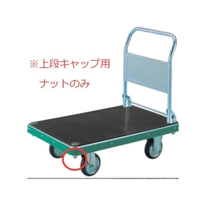 トラスコ中山 TRUSCO/NDハンドトラック上段キャップ用ナット M22X2.5 MP-HN FCA997J-3906809-イメージ1