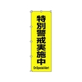 日本緑十字社 緑十字/のぼり旗 特別警戒実施中 1800×600mm ポリエステル FC125GZ-1028554