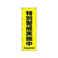 日本緑十字社 緑十字/のぼり旗 特別警戒実施中 1800×600mm ポリエステル FC125GZ-1028554