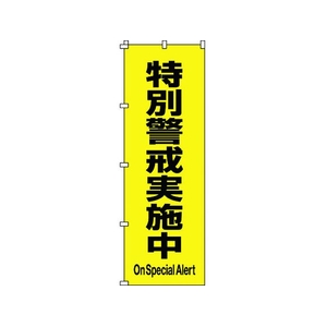 日本緑十字社 緑十字/のぼり旗 特別警戒実施中 1800×600mm ポリエステル FC125GZ-1028554-イメージ1