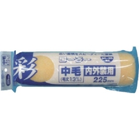 Ｋｏｗａ KOWA/彩ローラー中毛スペア 225mm 12306 FC699UF-8066326