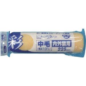 Ｋｏｗａ KOWA/彩ローラー中毛スペア 225mm 12306 FC699UF-8066326-イメージ1