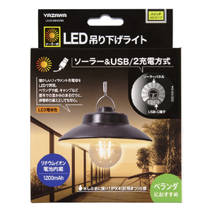 ヤザワ LED吊り下げライト電球色ソｰラｰ付 ブラック LA4S1804SPBK-イメージ4