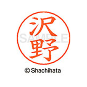 シヤチハタ ネームペン用ネーム シルバー 既製 沢野 FC47006-X-GPS-1235-イメージ1