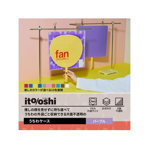 プラス ito／oshi 片面不透明 うちわケース パープル FC310ST-91474FL-300CF-イメージ3