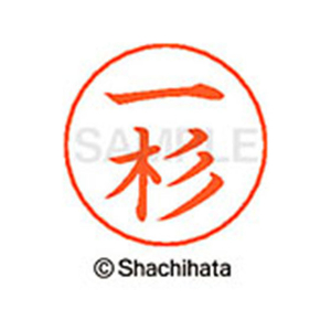 シヤチハタ ネームペン用ネーム シルバー 既製 一杉 FC46022-X-GPS-0251-イメージ1