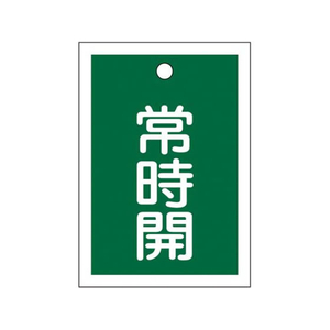 エスコ 55×40mm 角型バルブ開閉札(常時開/10枚 FCJ053N-EA983J-48B-イメージ1