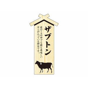 タカ印 精肉札 部位プレート大 ザブトン 100枚 FC600PN-41-10023-イメージ1