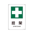 日本緑十字社 緑十字/JIS規格安全標識 担架  300×225mm エンビ 担架穴4ヵ所3002251 FC355FV-8248246