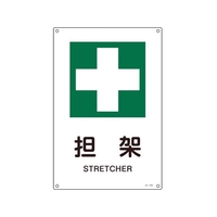 日本緑十字社 緑十字/JIS規格安全標識 担架  300×225mm エンビ 担架穴4ヵ所3002251 FC355FV-8248246