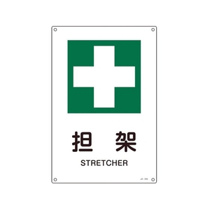 日本緑十字社 緑十字/JIS規格安全標識 担架  300×225mm エンビ 担架穴4ヵ所3002251 FC355FV-8248246-イメージ1
