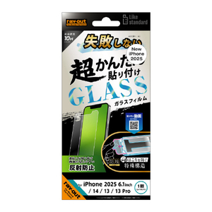 レイアウト iPhone 16e/14/13/13 Pro用Like standard 失敗しない 超かんたん貼り付け キット付き ガラスフィルム 10H 反射防止 RT-P50FK/SHG-イメージ1