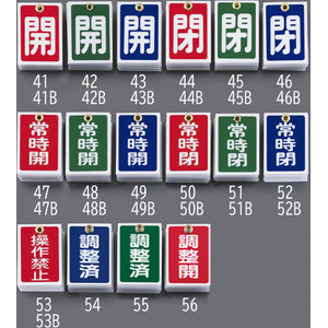 エスコ 55×40mm 角型バルブ開閉札(常時閉／10枚 FCJ054N-EA983J-51B-イメージ2