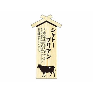 タカ印 精肉札 部位プレート大 シャトーブリアン 100枚 FC601PN-41-10024-イメージ1