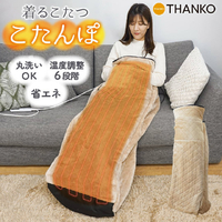 サンコー KTTK23CBW つま先まるっとあったか着るこたつ「こ