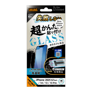 レイアウト iPhone 16e/14/13/13 Pro用Like standard 失敗しない 超かんたん貼り付け キット付き ガラスフィルム 10H ブルーライトカット 光沢 RT-P50FK/SMG-イメージ1