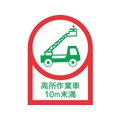日本緑十字社 ヘルメット用ステッカー 高所作業車10m未満 10枚組 オレフィン FC469EV-8151439