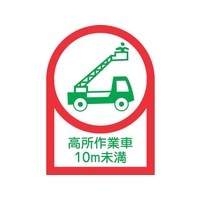 日本緑十字社 ヘルメット用ステッカー 高所作業車10m未満 10枚組 オレフィン FC469EV-8151439