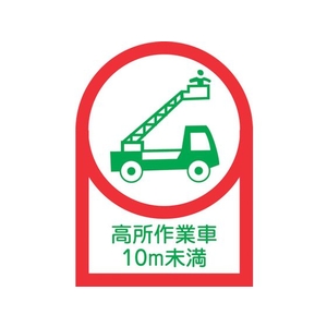 日本緑十字社 ヘルメット用ステッカー 高所作業車10m未満 10枚組 オレフィン FC469EV-8151439-イメージ1