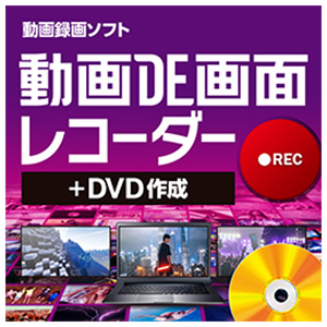 ジャングル 動画DE画面レコーダー+DVD作成 ダウンロード版 [Win ダウンロード版] DLﾄﾞｳｶﾞDEｶﾞﾒﾝﾚｺDVDｻｸｾｲWDL-イメージ1