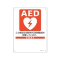 緑十字/AED設置・誘導標識 設置施設・設置場所○○ FC592VP-2556895
