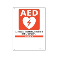 緑十字/AED設置・誘導標識 設置施設・設置場所○○ FC592VP-2556895