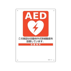 緑十字/AED設置・誘導標識 設置施設・設置場所○○ FC592VP-2556895-イメージ1
