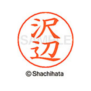 シヤチハタ ネームペン用ネーム シルバー 既製 沢辺 FC47007-X-GPS-1236-イメージ1