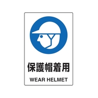 トラスコ中山 2ケ国語 JIS規格安全標識 保護帽着用 FC126GR-7683871
