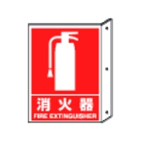 ユニット 突き出し標識 消火器 寸法mm:300×225 ペット樹脂 FC593GG-3306542