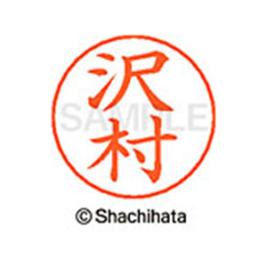 シヤチハタ ネームペン用ネーム シルバー 既製 沢村 FC47008-X-GPS-1237-イメージ1