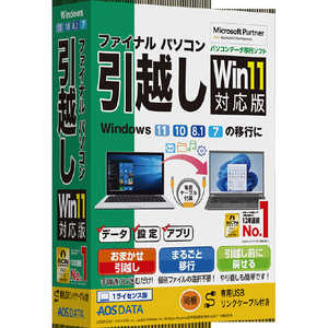 AOSテクノロジーズ ファイナルパソコン引越しWin11対応版 専用USBリンクケーブル付 ﾌｱｲﾅﾙﾊﾟｿｺﾝﾋﾂｺｼW11USBﾘWC-イメージ1