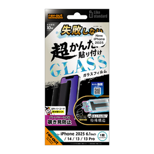 レイアウト iPhone 16e/14/13/13 Pro用Like standard 失敗しない 超かんたん貼り付け キット付き ガラスフィルム 10H 180° 覗き見防止 光沢 RT-P50FK/PG-イメージ1