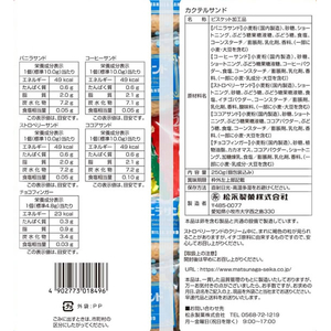 松永製菓 カクテルサンド FC383YP-イメージ3