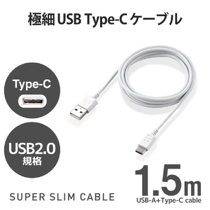 エレコム 極細USB Type-Cケーブル(1．5m) ホワイト MPA-ACX15WH-イメージ2