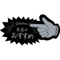 タカ印 アピールカード 指型 当店のおすすめ 5枚 FCN7834-16-5501