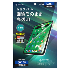 トリニティ iPad(A16 / 第10世代)用 高透明 画面保護フィルム 位置ピタ TR-IPD26-PFI-CC-イメージ1