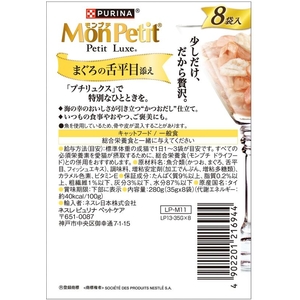 ネスレピュリナペットケア モンプチ プチリュクス パウチ まぐろ舌平目添35g×8袋 FCD945M-12591592-イメージ2